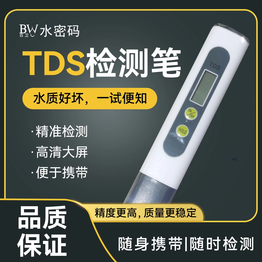 TDS水质检测笔水质检测
