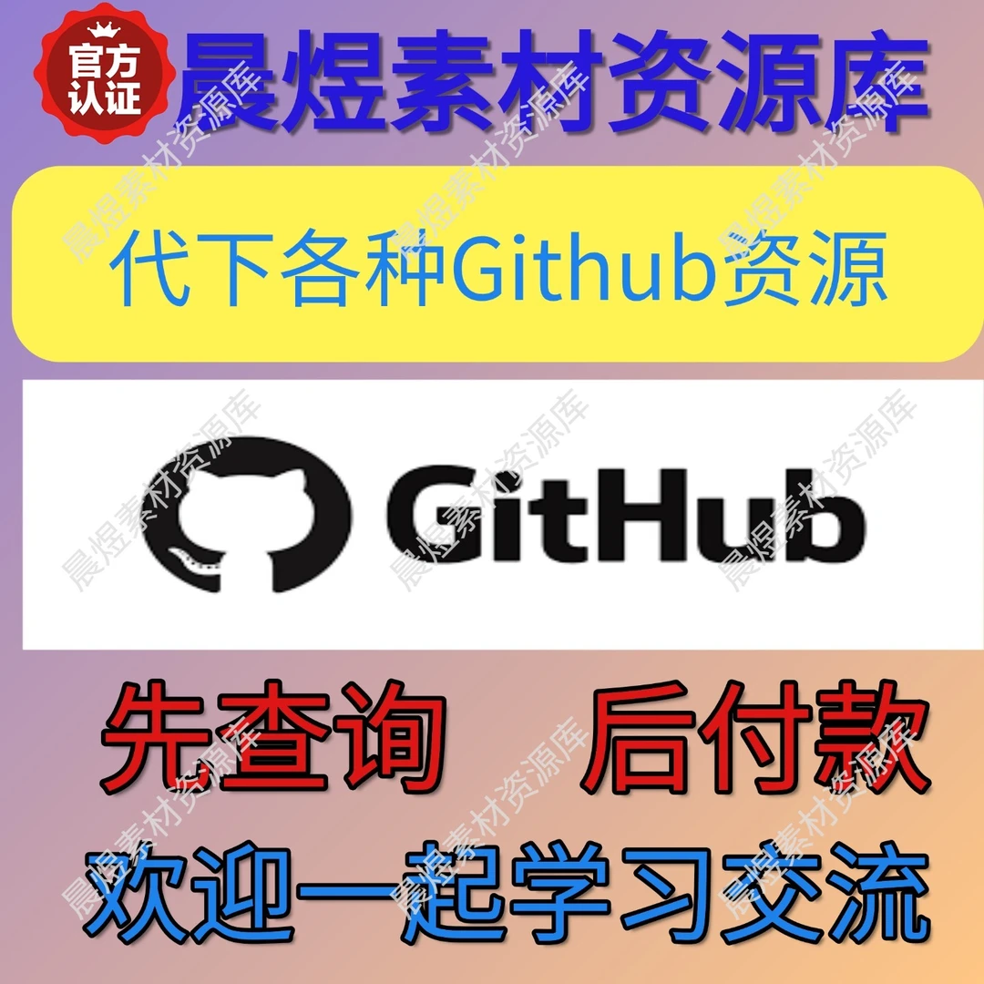 github资源代下载代码程序文件夹资源素材模型源码项目代下载服务