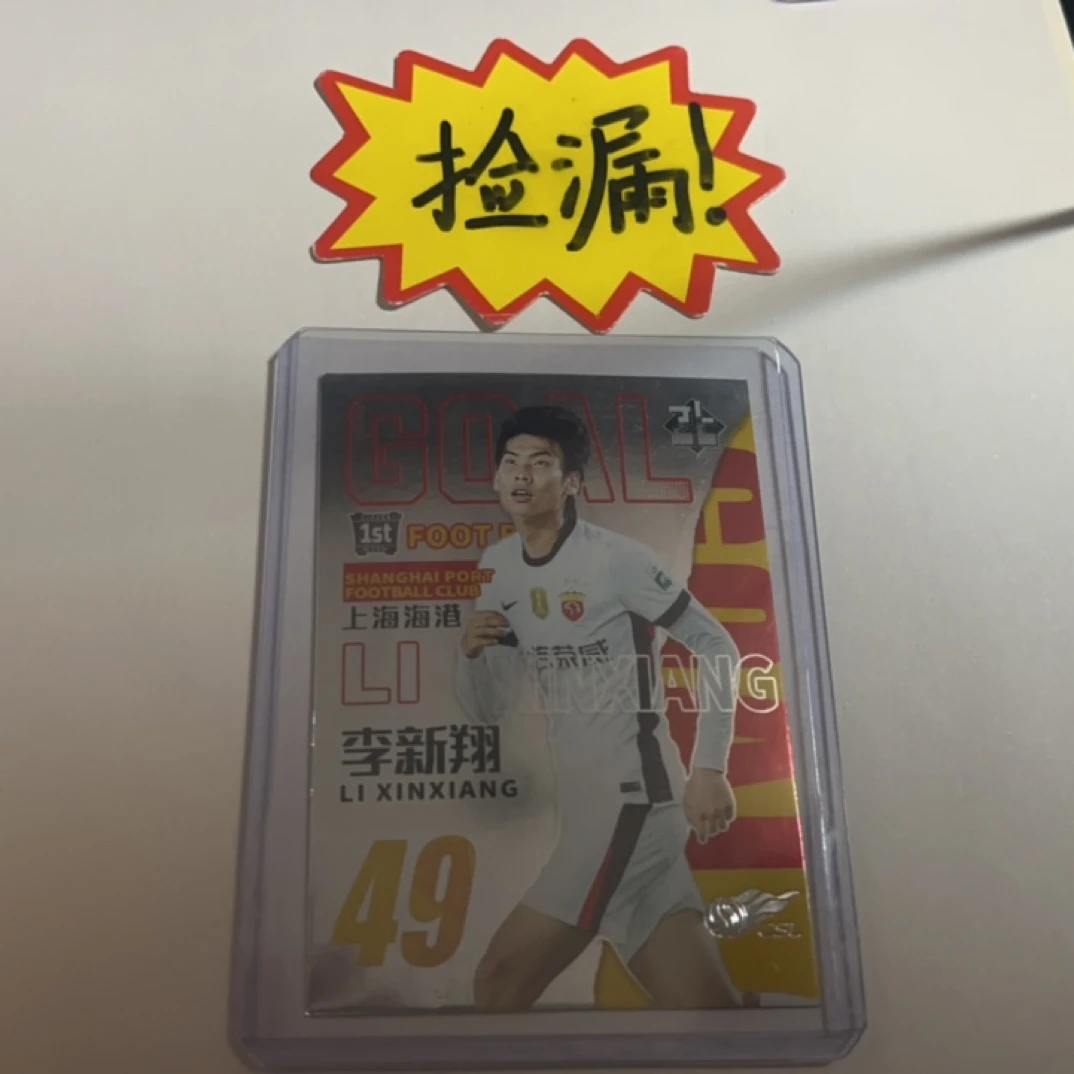 正版中超球星卡 海港队 李新翔