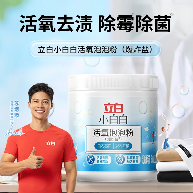 立白小白白【活氧泡泡粉】母婴可用除霉除菌去渍强效去黄增白爆炸盐