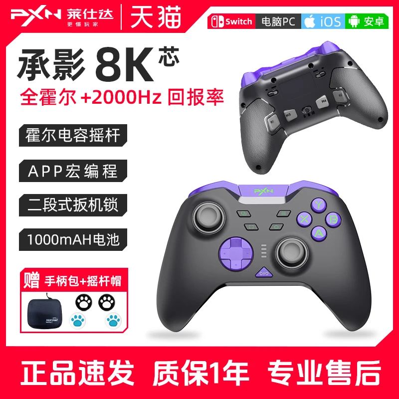 莱仕达P5承影8K全霍尔游戏手柄pc电脑steam无线switch苹果模拟器