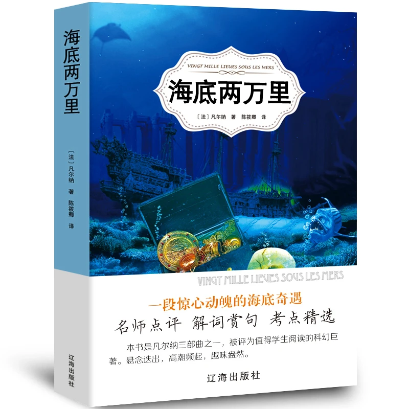 海底两万里正版书原著完整版儒勒凡尔纳原著 初中版学生必读经典