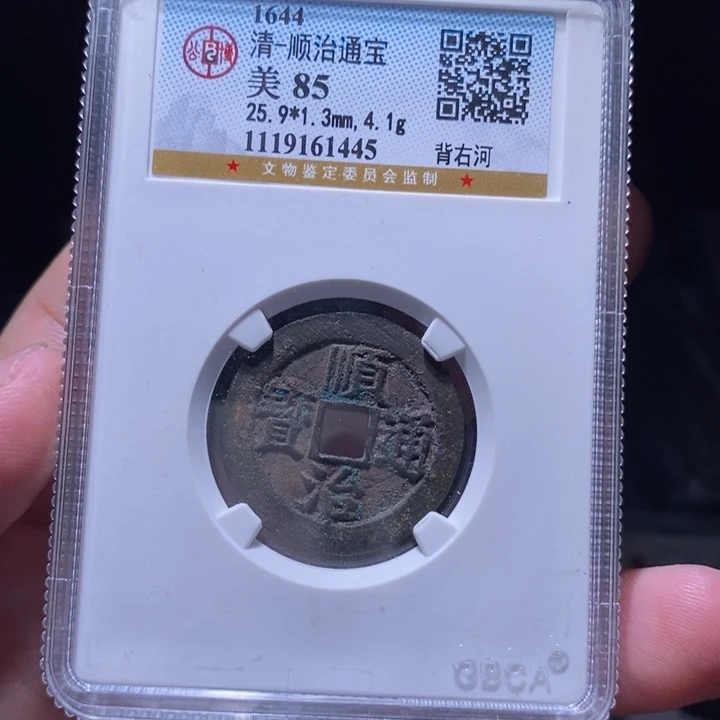 铜MQ评级封装盒子币一枚1445