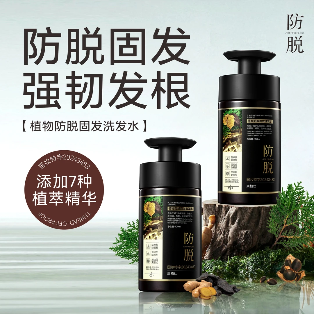 康柏仕植物防脱固发洗发水gcc~0C