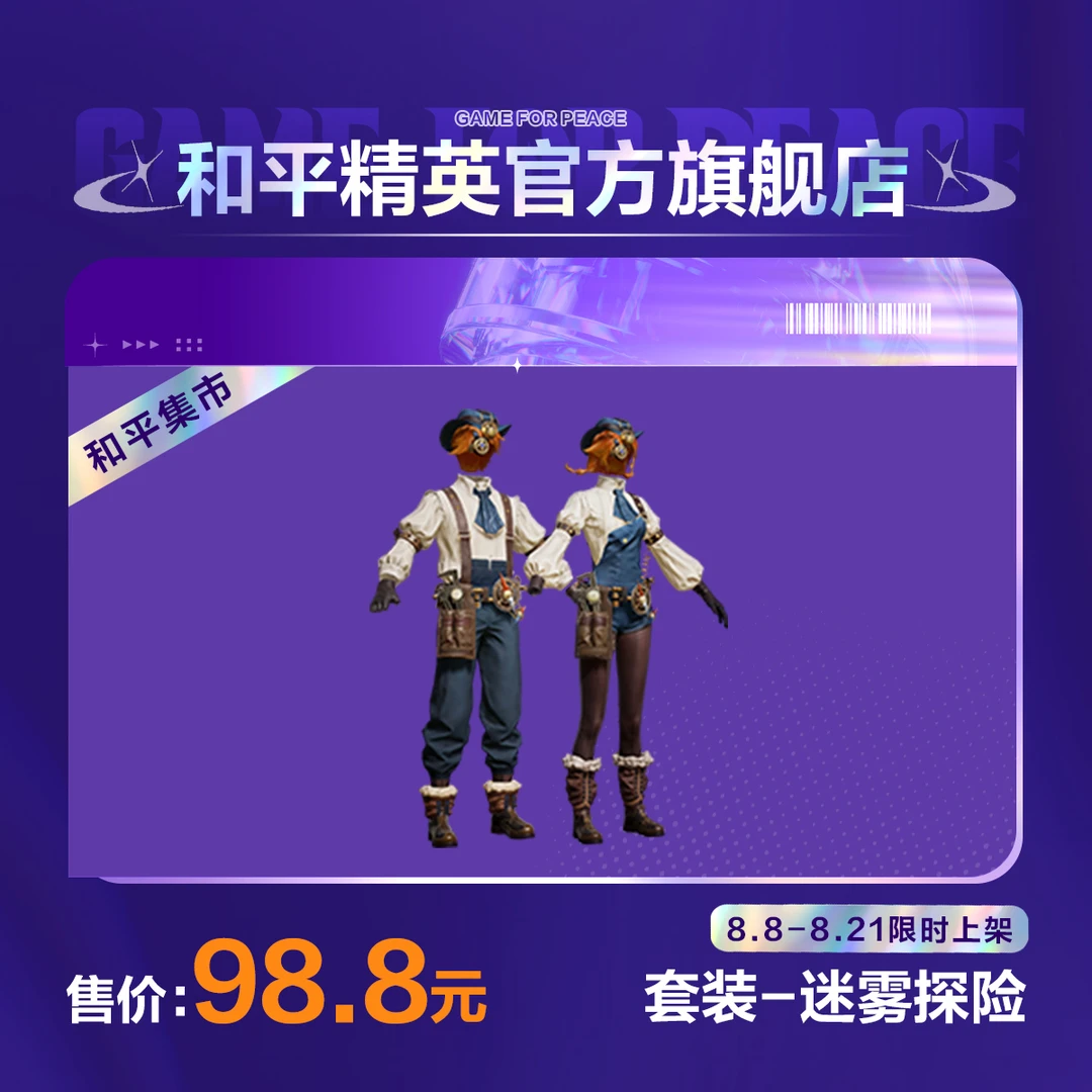 【和平集市】套装-迷雾探险【和平精英官方直充】