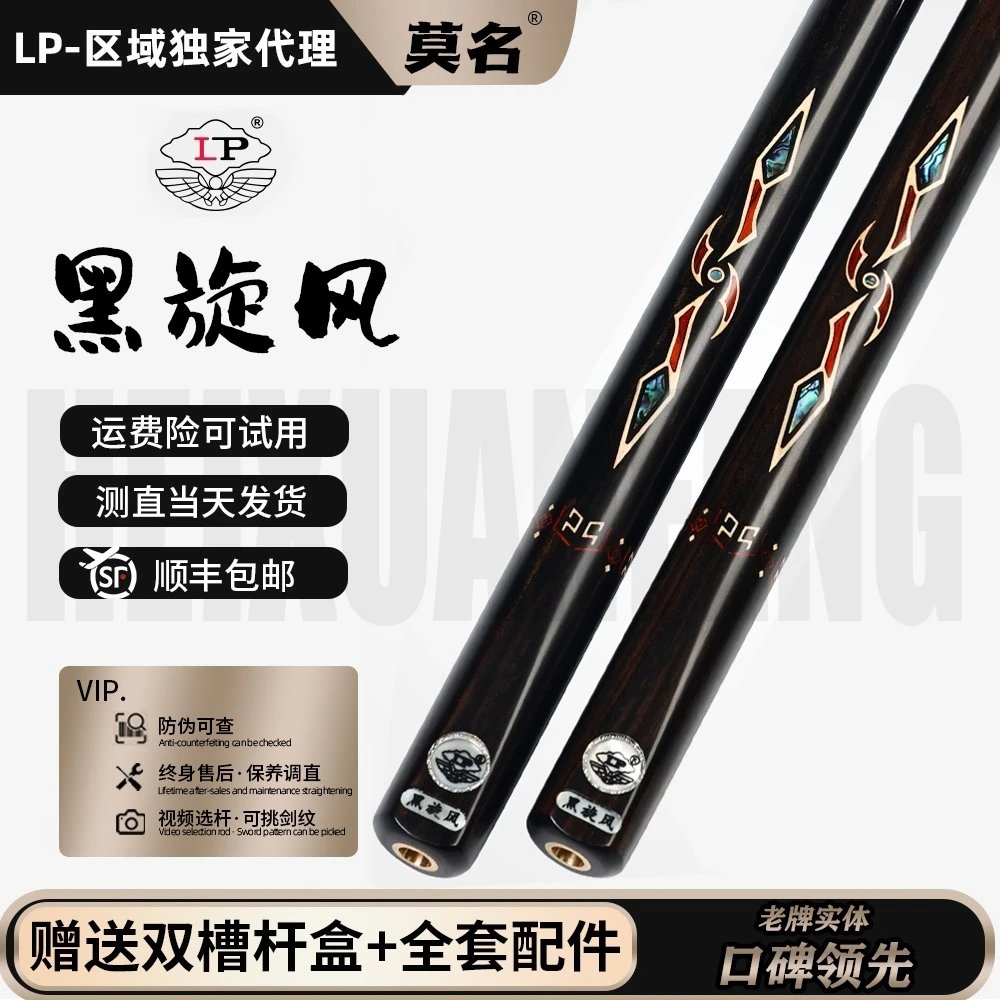 LP黑旋风新手中式通杆黑八入门级通杆白蜡木黑檀镶嵌台球杆