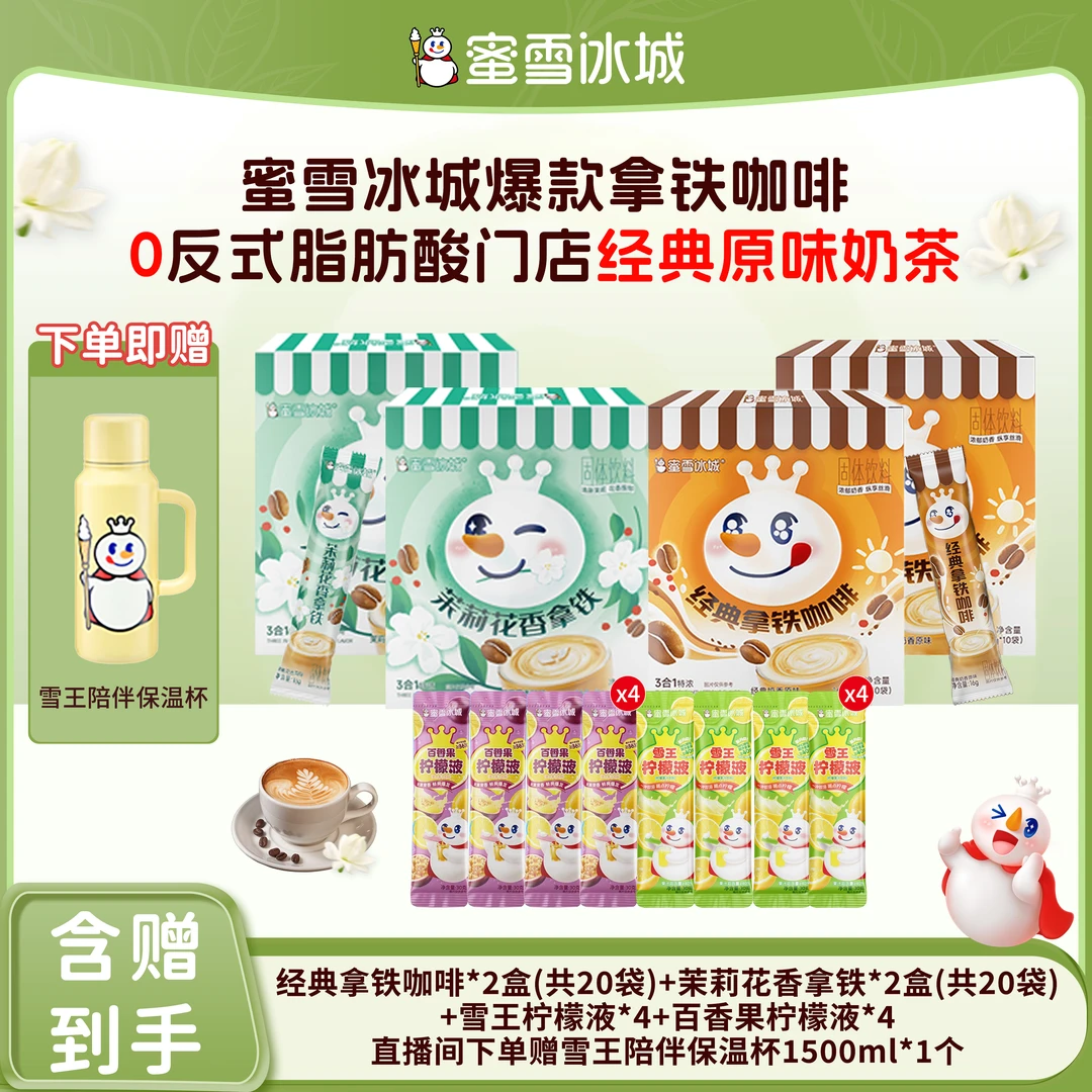 【官方直播】蜜雪冰城经典拿铁茉莉花香拿铁柠檬液组合送保温杯Y