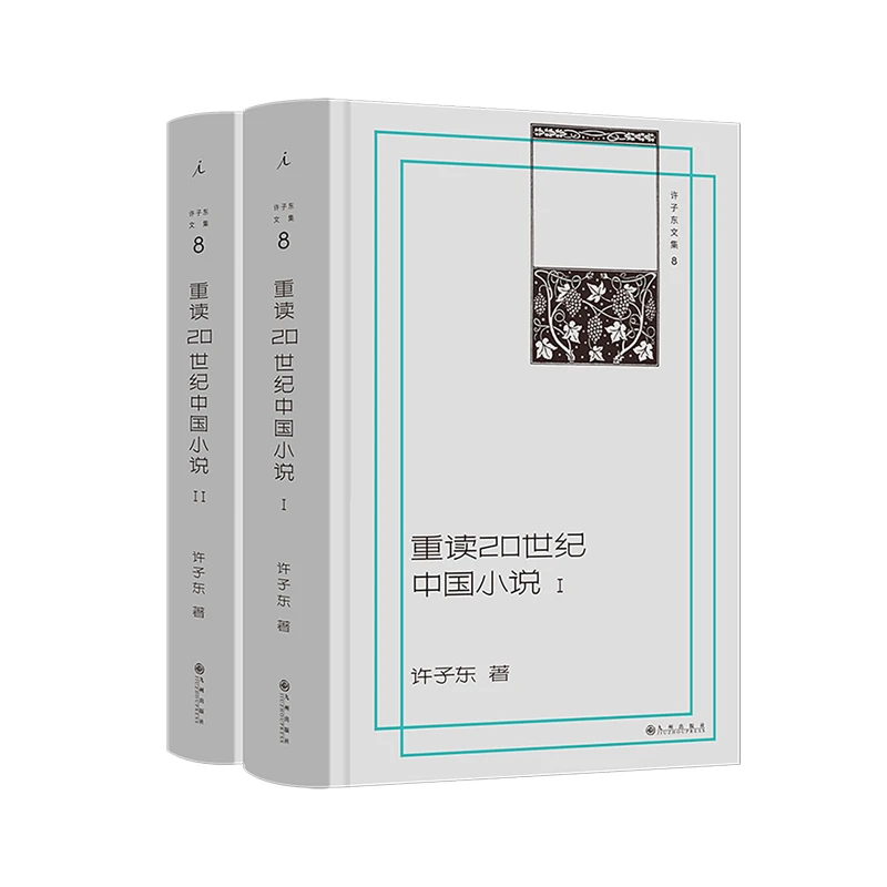 许子东文集08｜重读20世纪中国小说（插图本，全两册）