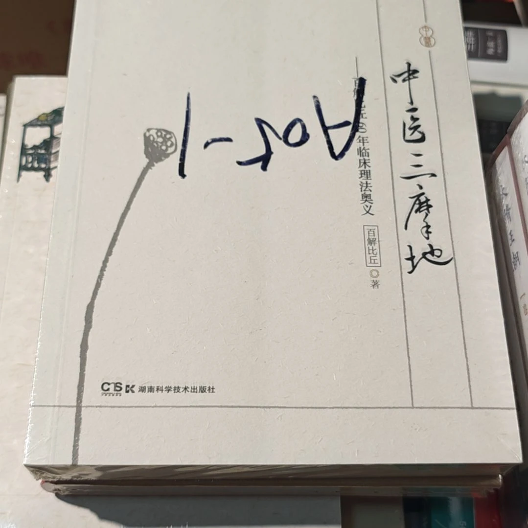 中医三摩地平装塑封