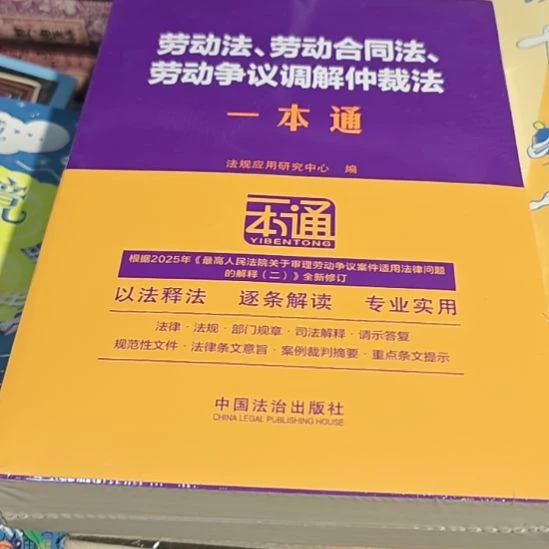 劳动法，劳动合同法，劳动争议调解仲裁法一本通。