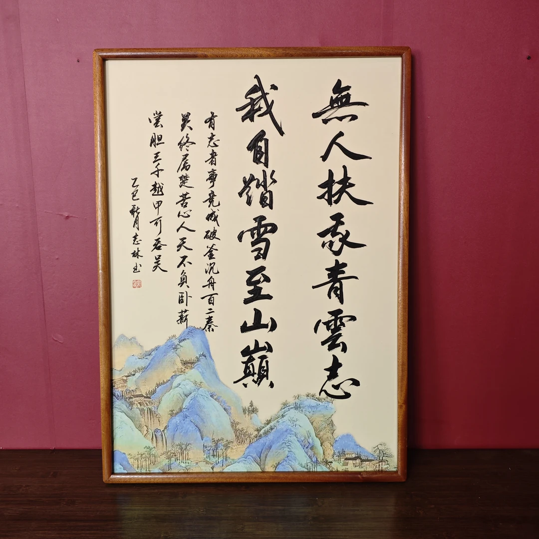 常老师作品《无人扶我青云志我自踏雪至山巅》实木框装裱