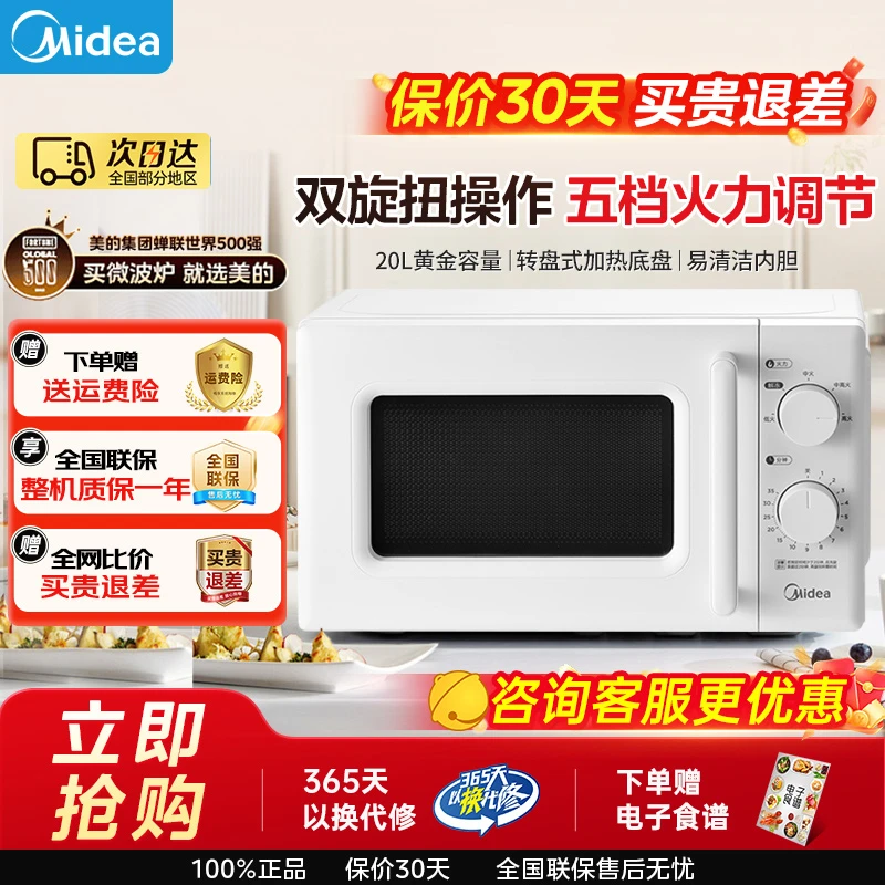 美的家用微波炉20L大容量转盘式智能杀菌消毒解冻5档大火力调节