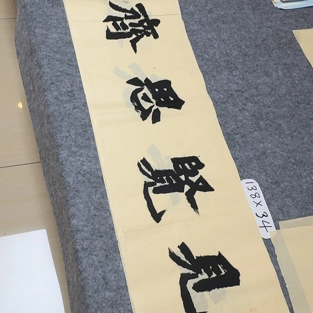书法国展书家黄希洲138×34