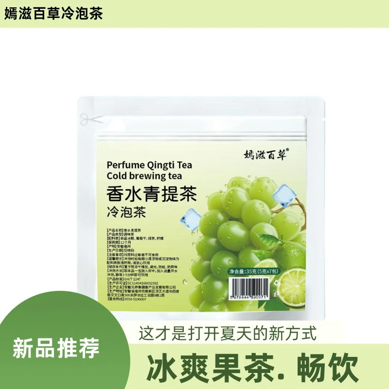 香水青提茶冷泡茶夏日清凉一夏酸甜好喝