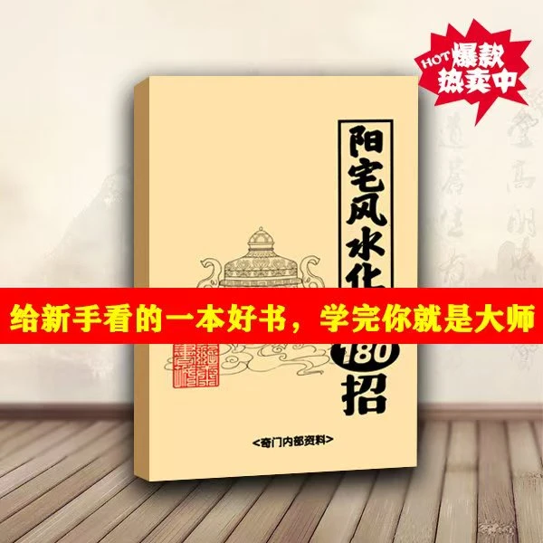 阳宅风水化煞180招八宅风水书籍地理五诀风水点穴住宅布局书籍