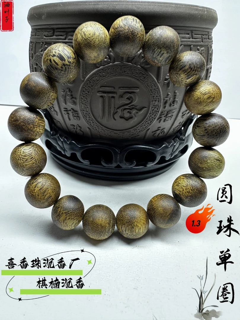 沉香【电白喜香珠沉香厂】油叶子奇楠1.3圆珠单圈手串多样性发一