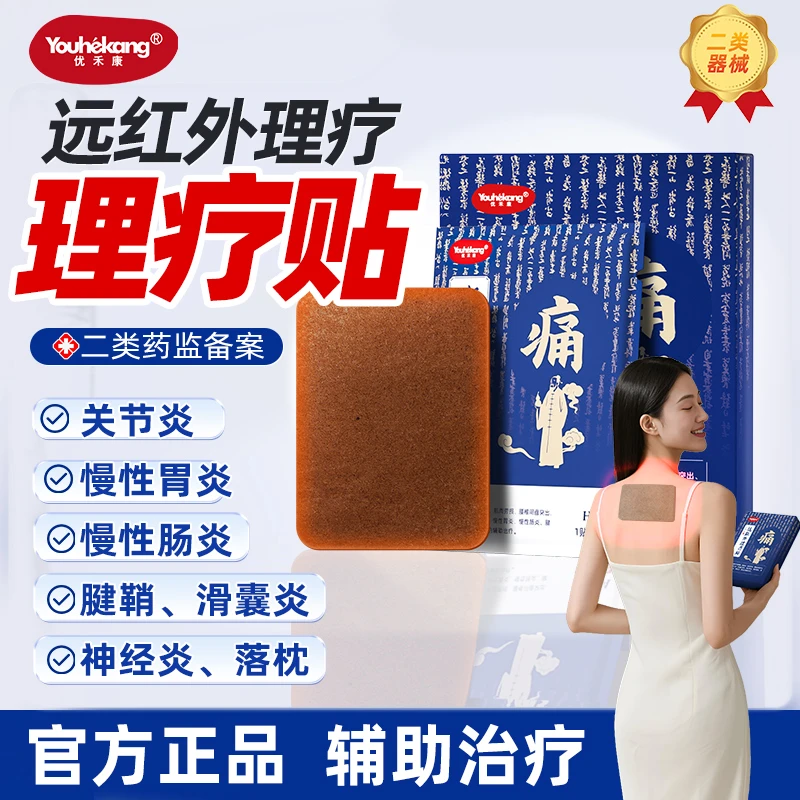 优禾康远红外理疗贴颈椎病肩周炎腰间盘突出劳损风湿性关节炎膏贴