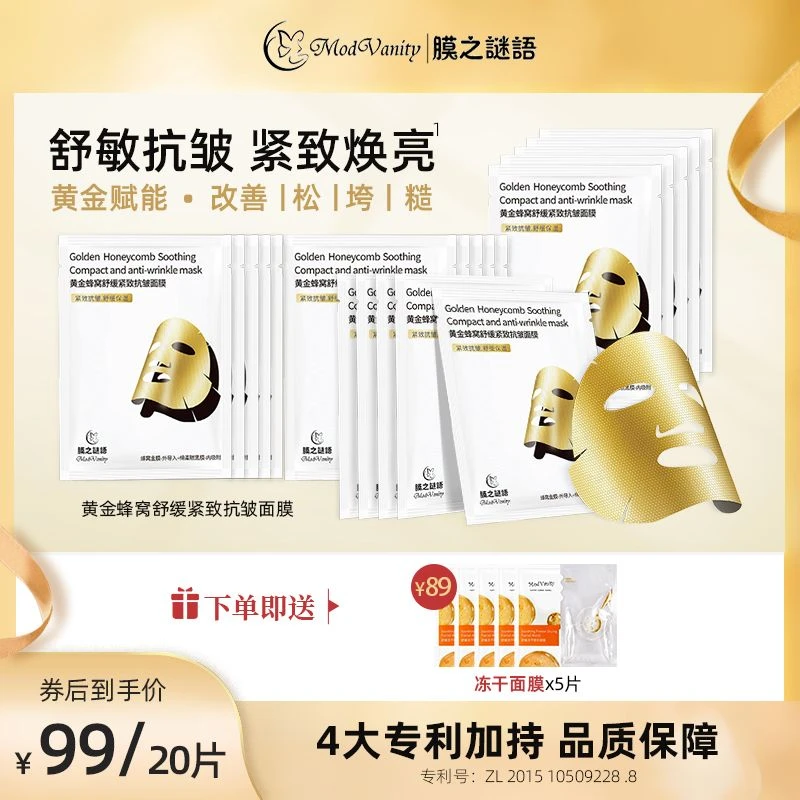 膜之谜语黄金蜂窝舒缓紧致抗皱面膜保湿补水熬夜敏感肌男女护肤品
