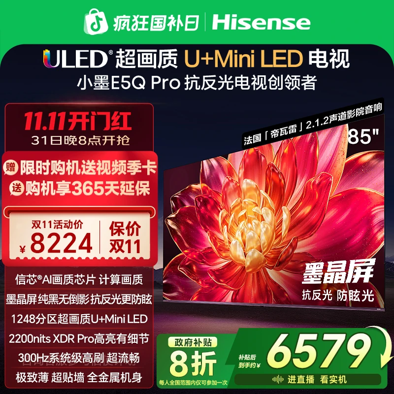【海信1】小墨E5Q Pro 85英寸U+MiniLED抗反光防眩光墨晶屏电视机