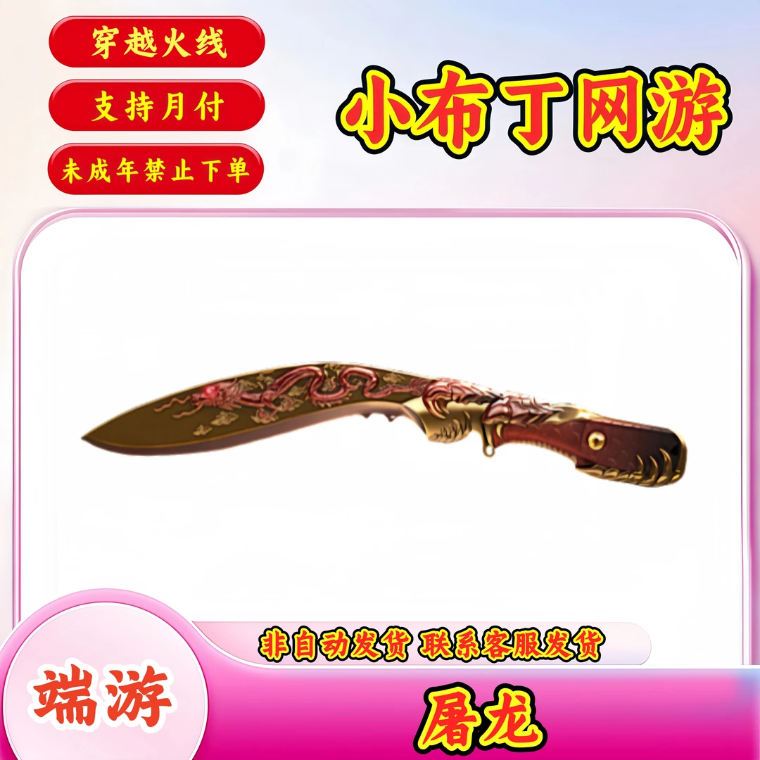 【屠龙】CF穿越火线端游商品【未成年禁止下单】