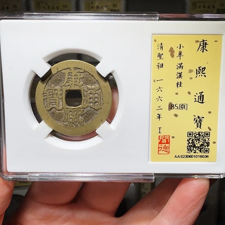 铜瀚海文物A康熙满汉桂6036