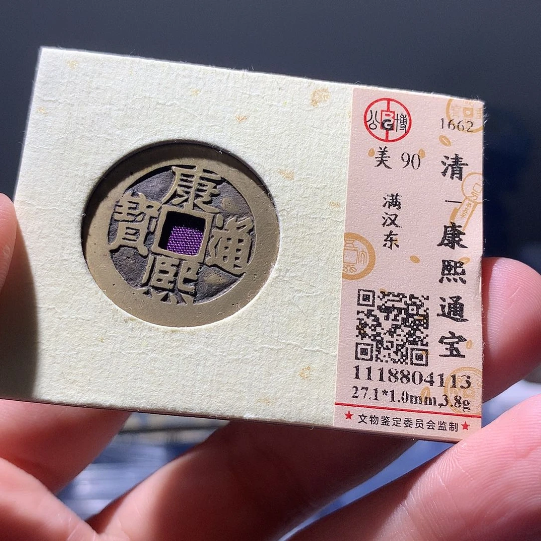 金属QY。康熙通宝90分4113