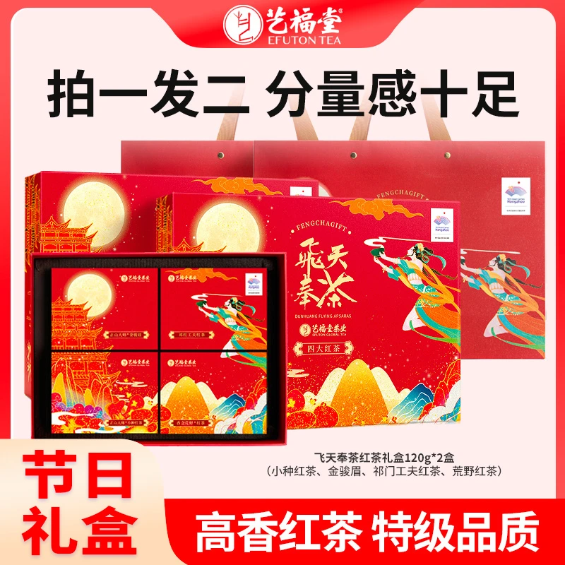 【节日茶礼】艺福堂茶业飞天奉茶四大高香红茶礼盒120g*2茶叶礼品