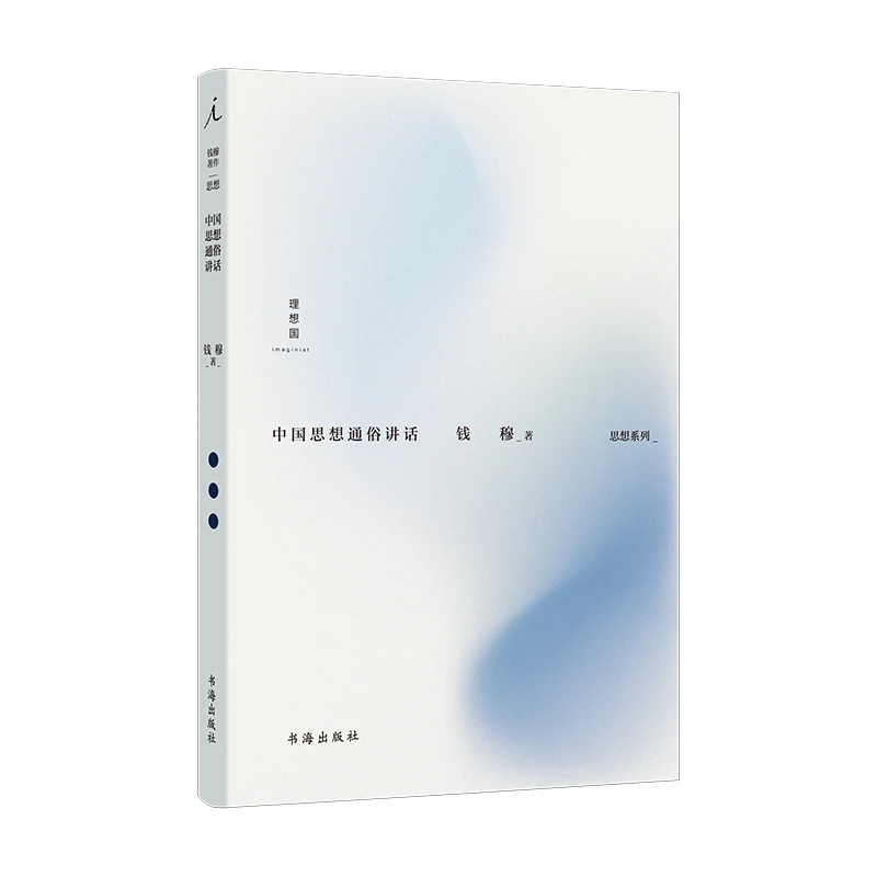 中国思想通俗讲话 [著]钱穆