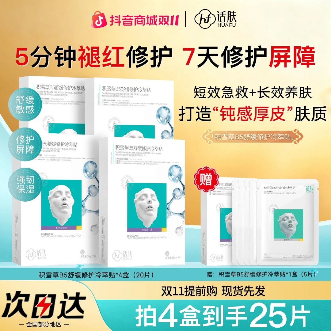 话肤HUAFU积雪草B5舒缓修护冷萃贴面膜敏感肌护肤保湿修复屏障净