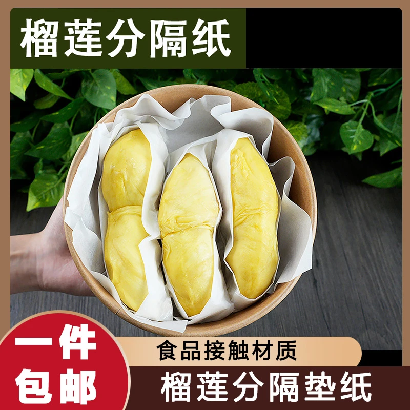 泰国榴莲肉分包装纸防水隔垫纸冷冻食品级垫纸水果分隔离硅油纸