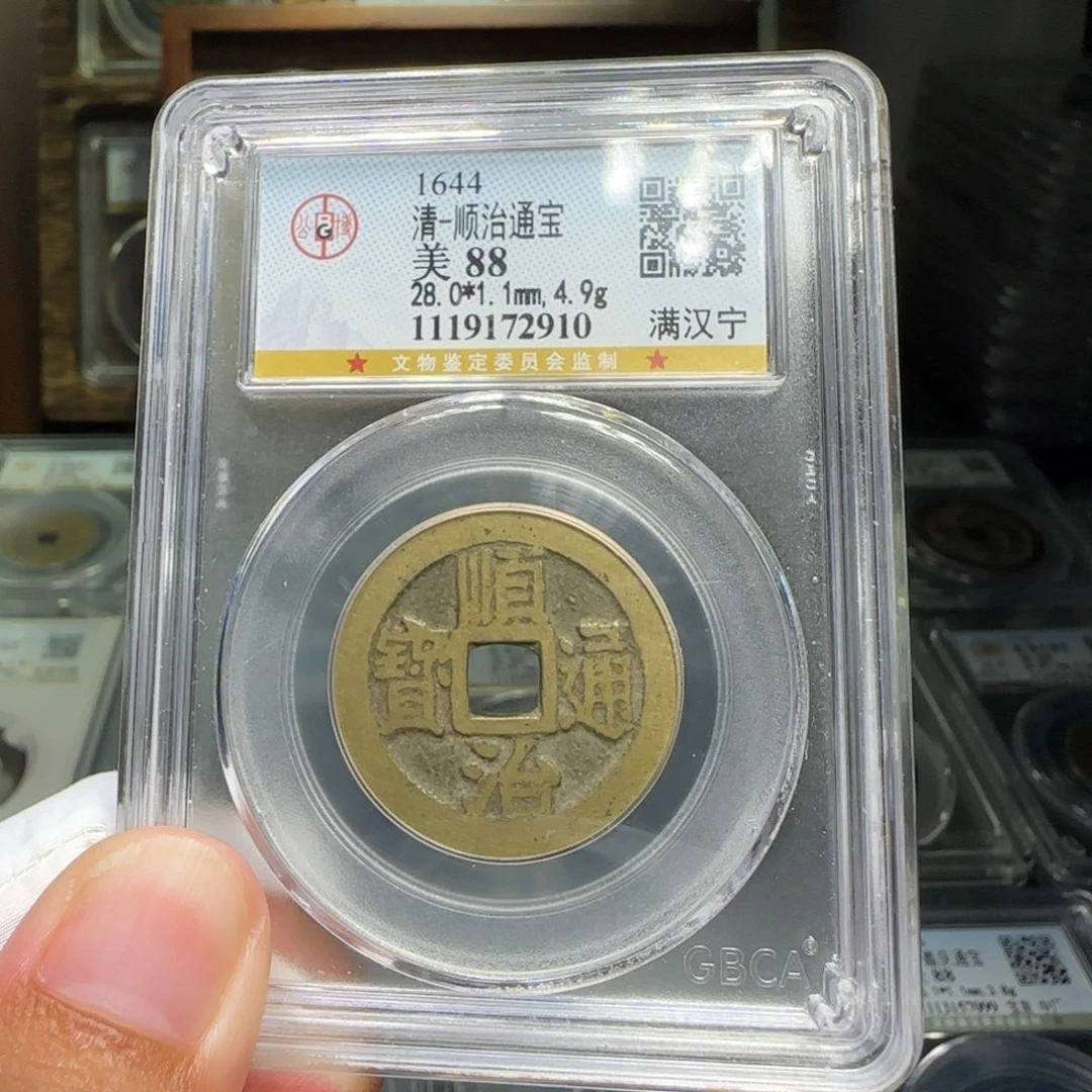 铜FY顺治满汉宁大样28➕直径88分2910