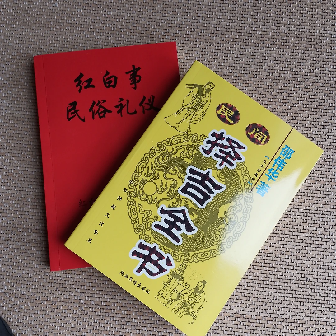 红白喜事礼仪大全实用全书涵盖应酬民俗书籍礼仪知识
