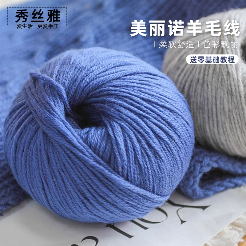 秀丝雅美丽诺毛线diy围巾柔软手工毛线毛衣编织线