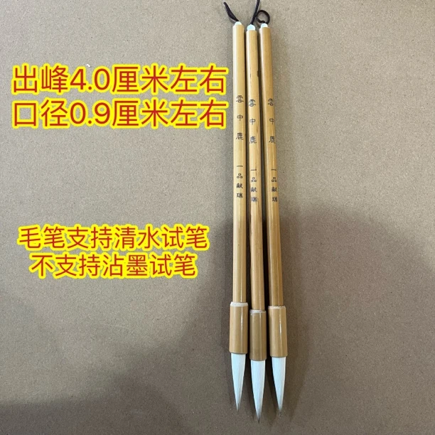 献瑞33:一品定制“云中鹿”辽尖羊腋毫出峰4.0×0.9（一支）微瑕处理