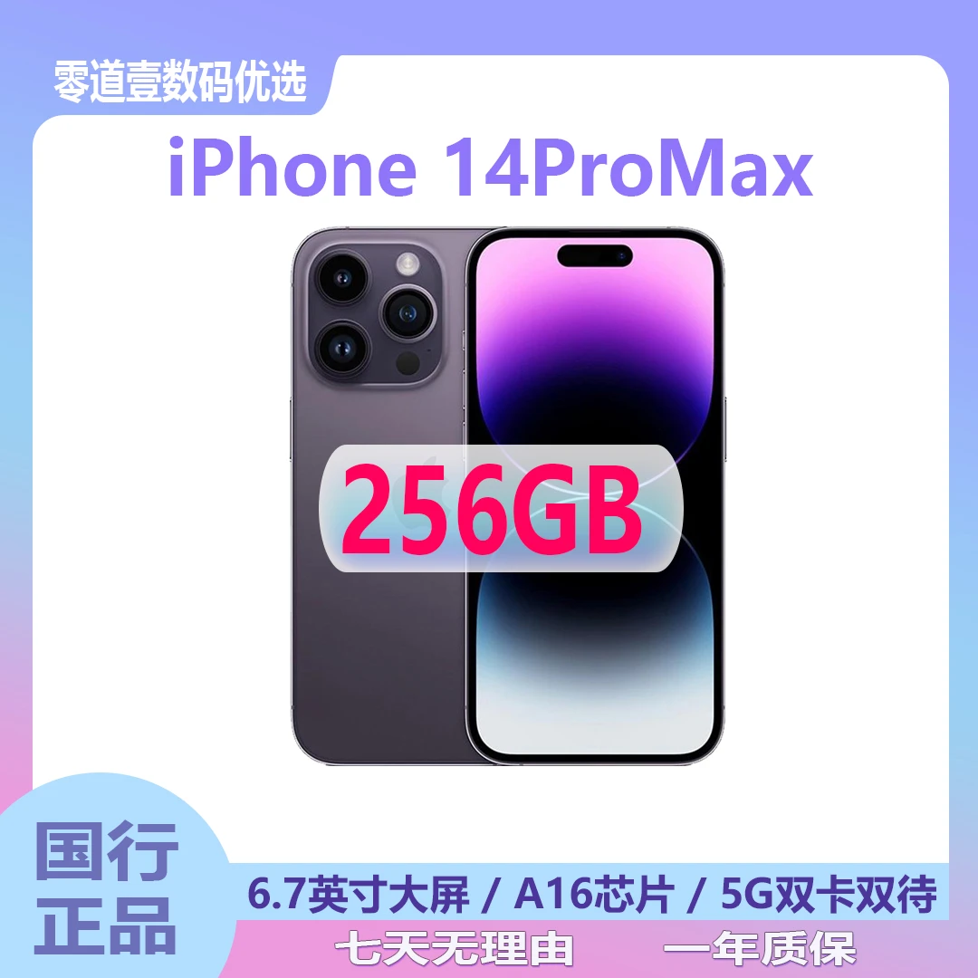 95新 Apple/苹果 iPhone 14 ProMax 256G国行正品二手机全网通5G