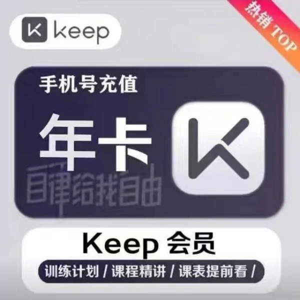 KEEP会员年卡 12个月 一次到账  运动健身户外健身会员