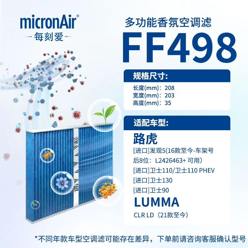科德宝F+香氛香薰空调滤芯FF498适配路虎卫士/发现5