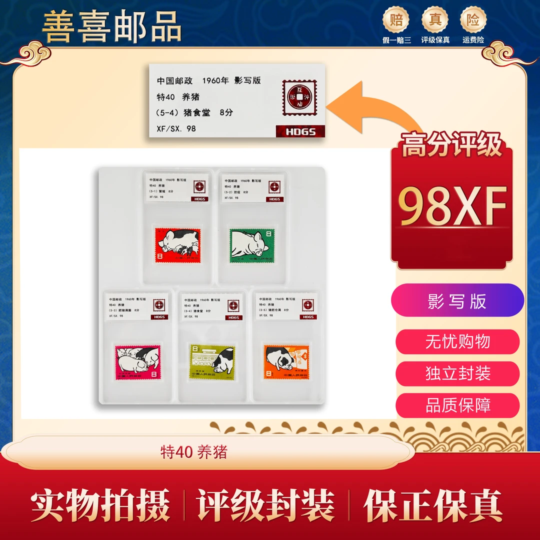 特40  养猪  邮票  互动评级