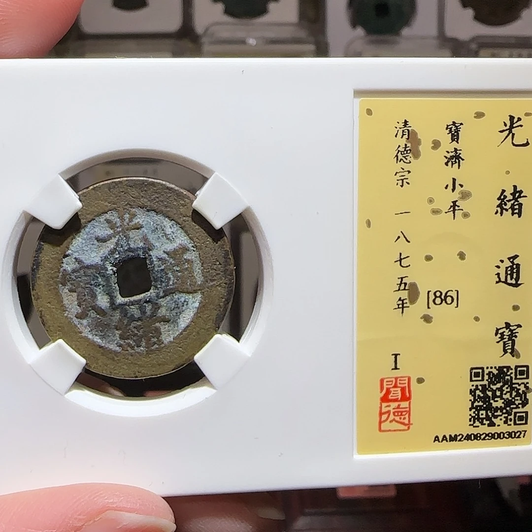 铜GY闻德评级光绪宝济86分3027