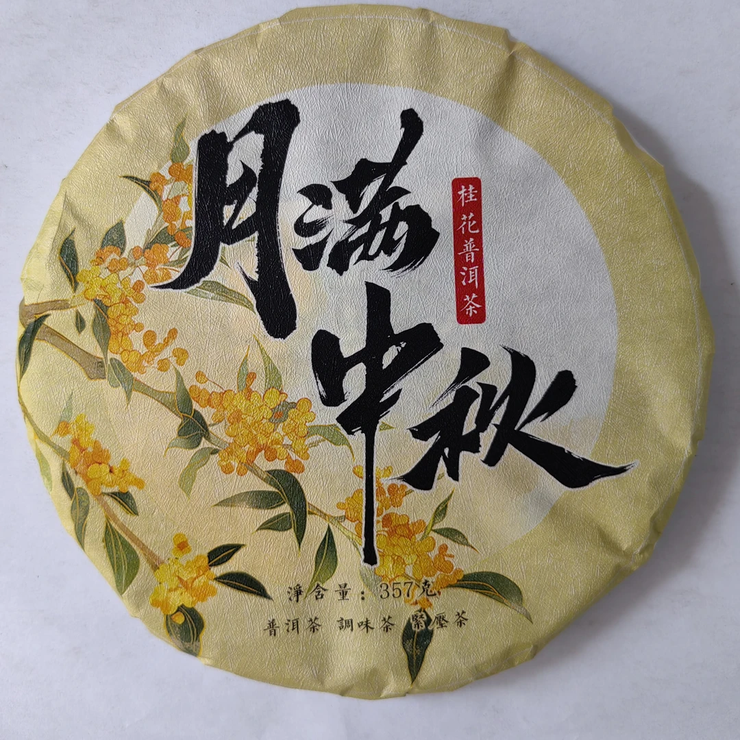 2025年月满中秋桂花普洱生茶熟礼盒套装
