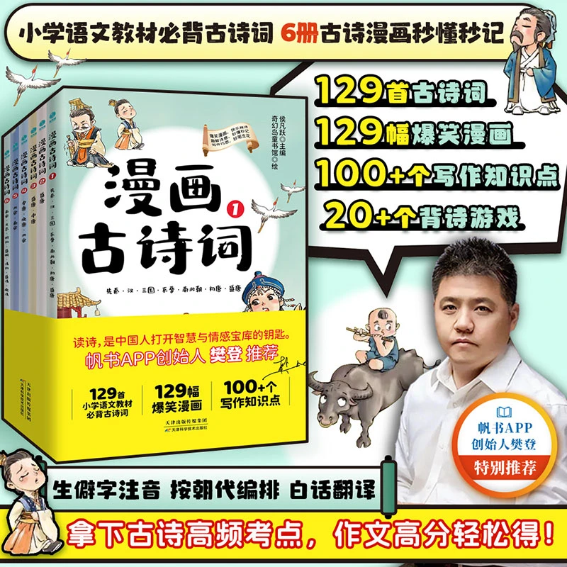 漫画古诗词(全6册)儿童童书传统文化书籍孩子少儿诗歌课外书