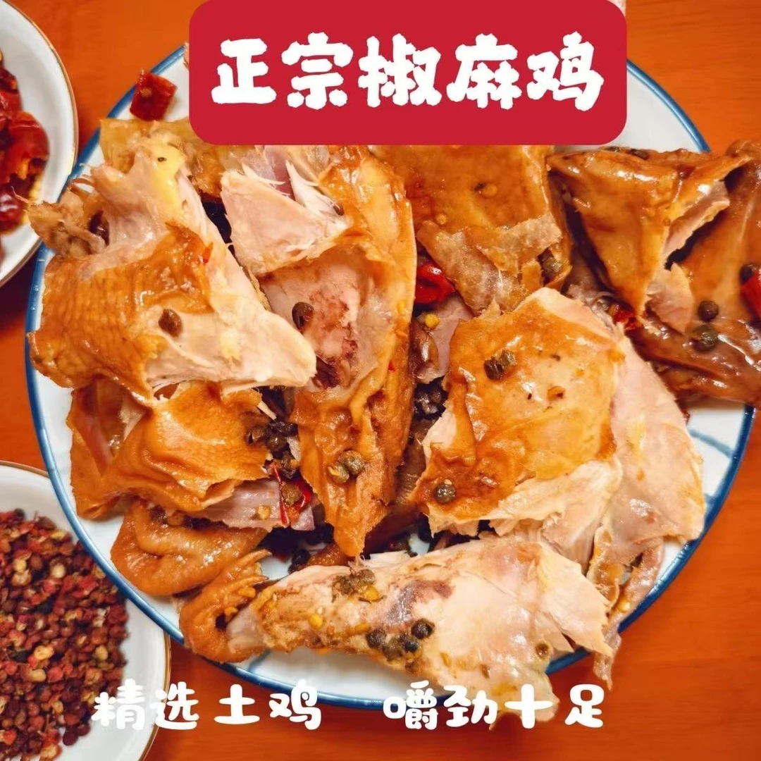 正宗椒麻鸡整只麻椒鸡卤味熟食肉类开袋即食地方特产小吃网红零食