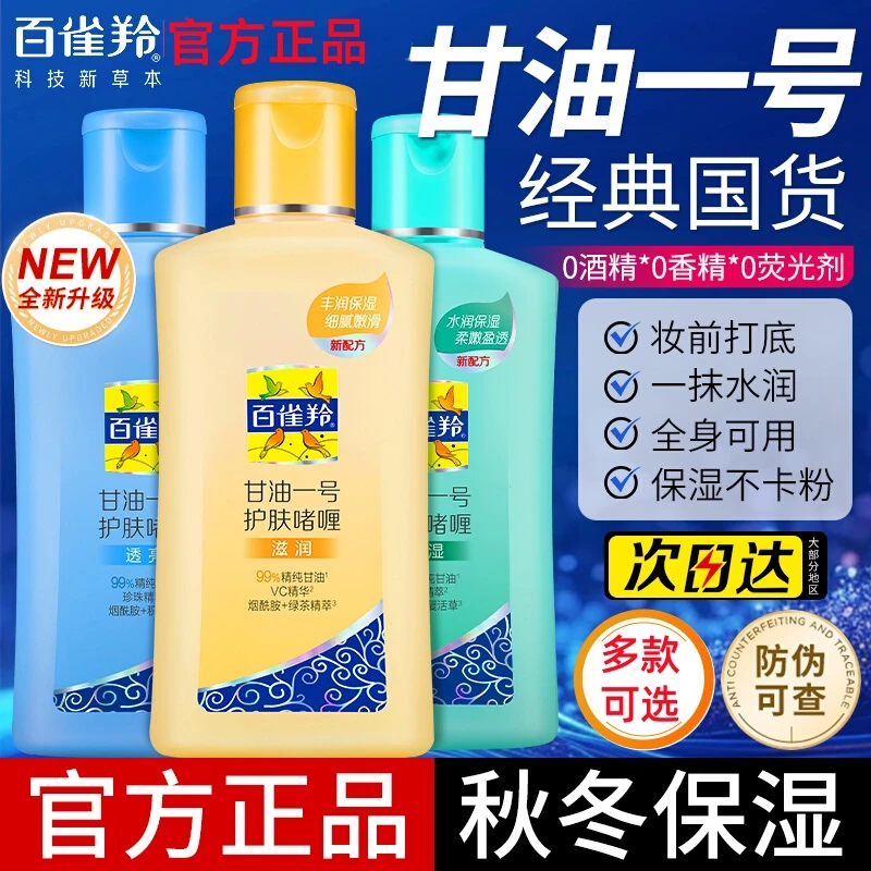 百雀羚甘油一号护肤啫喱维c滋润保湿妆前乳身体乳官方旗舰店正品