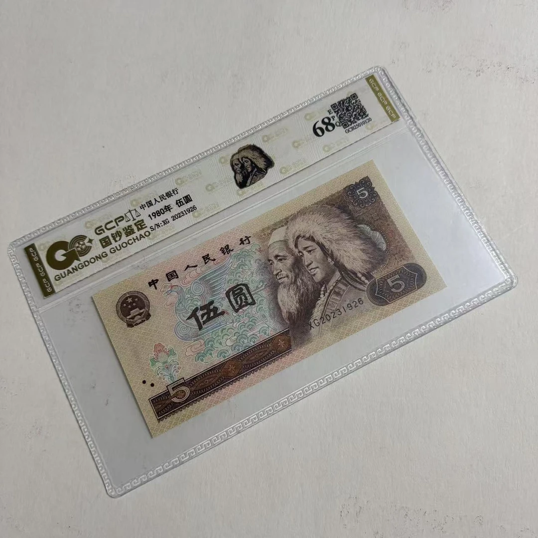 退市第四套人民币805 单张EPQ 封装评级 国钞鉴定纸币