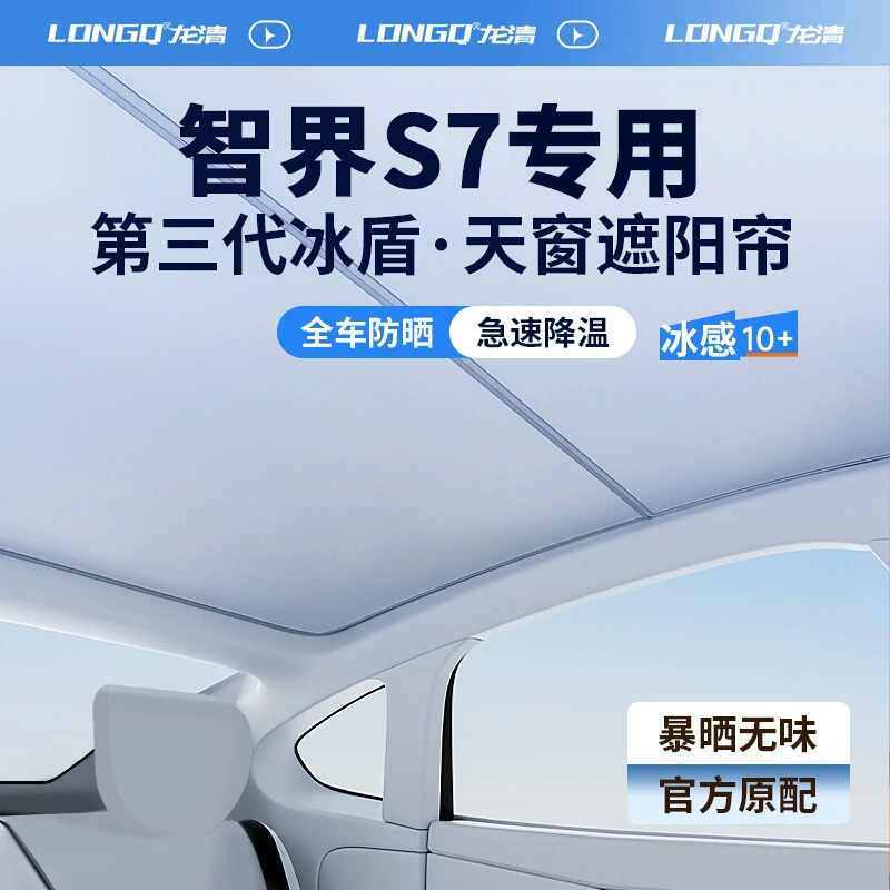 智界S7汽车用品配件全景天窗遮阳帘天幕遮光防晒车顶隔热遮阳挡板