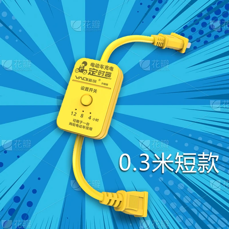 充电断电定时器家用插座定时自动断电换电电动车功能保护手机开关