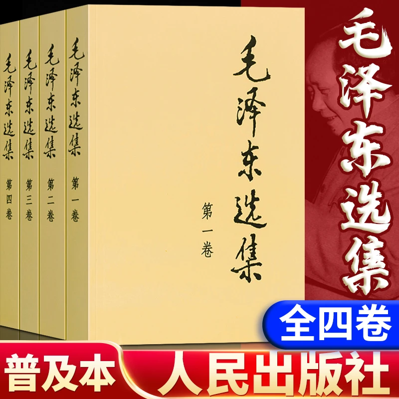 新华正版毛泽东选集全套四册91年典藏版普及本平装本精装本1-4