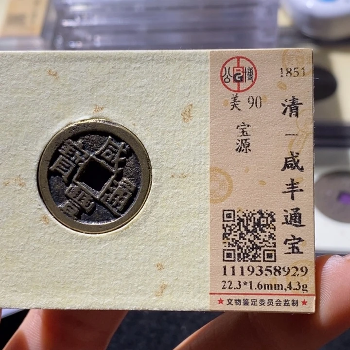 铜公博90分咸丰通宝