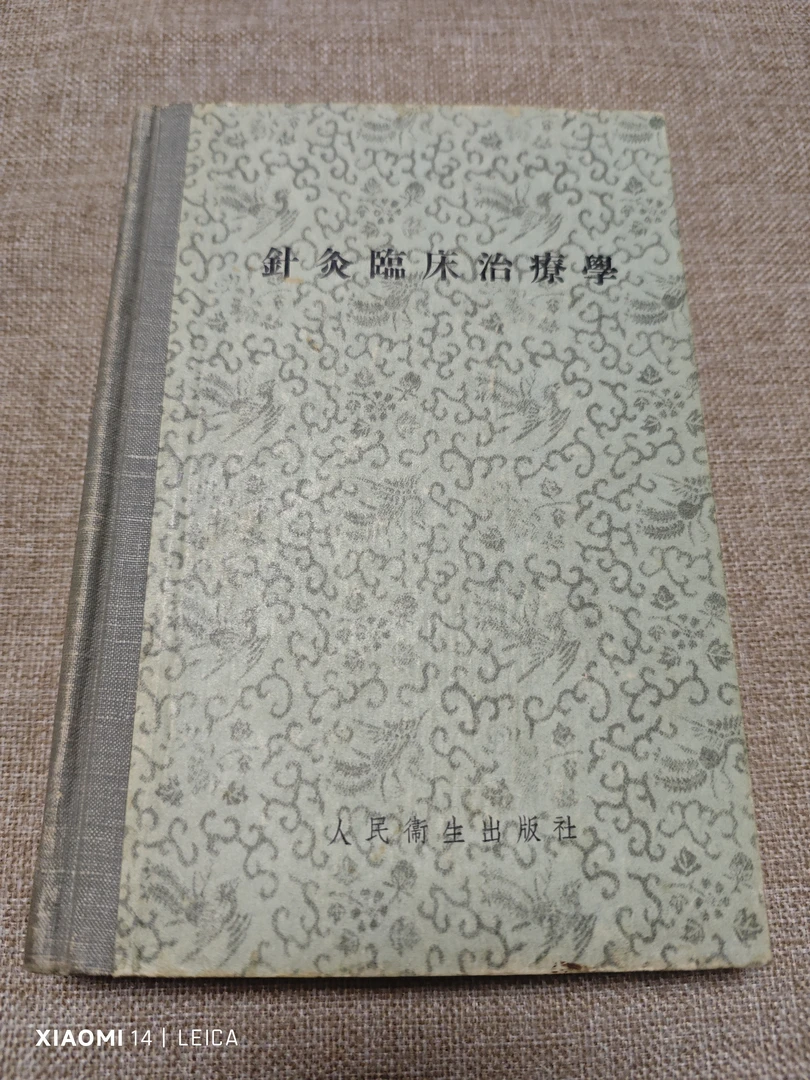 针灸临床治疗学  1957年一版一印