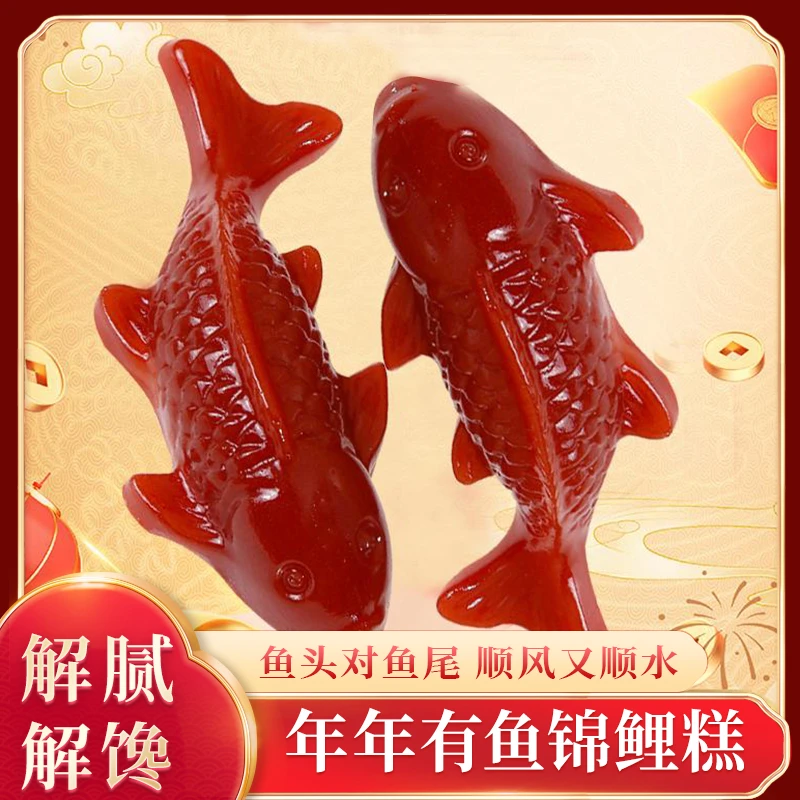 山楂锦鲤山楂糕年年有鱼年夜饭新年货鱼形摆盘开袋即食解腻宴客